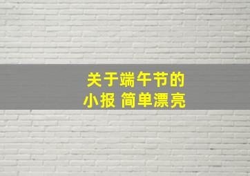 关于端午节的小报 简单漂亮